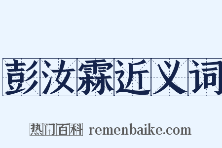 彭汝霖近义词是什么意思的图片